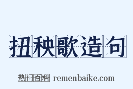 扭秧歌造句是什么意思的图片